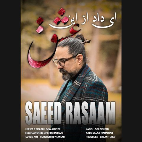 دانلود آهنگ سعید رسام ای داد از این عشق